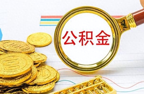 湖州公积金销户提取（公积金销户提取怎么弄）